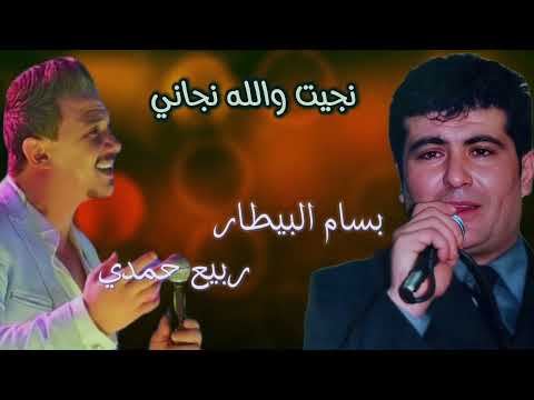 بسام بيطار ربيع حمدي نجيت والله نجاني      بسام البيطار