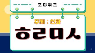 [초성퀴즈] 그리스 로마 신화에 대해서 맞혀 보세요~ #퀴즈  #치매예방 screenshot 4