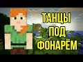 ТАНЦЫ ПОД ФОНАРЁМ (RASA) НА ОГРОМНОМ МЕХАНИЗМЕ ИЗ НОТНЫХ БЛОКОВ | MINECRAFT МУЗЫКА