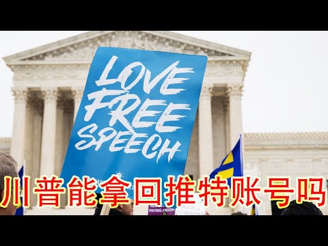 推特封杀川普案将在最高法院过堂。左派法官自打脸,原本恶心川普的案例可能成为川普胜诉的重大依据(坐澳观天第258期 20200113)