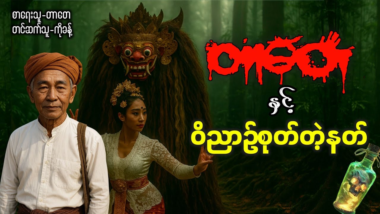 တာတေနှင့်ဝိညာဥ်စုတ်တဲ့နတ် 