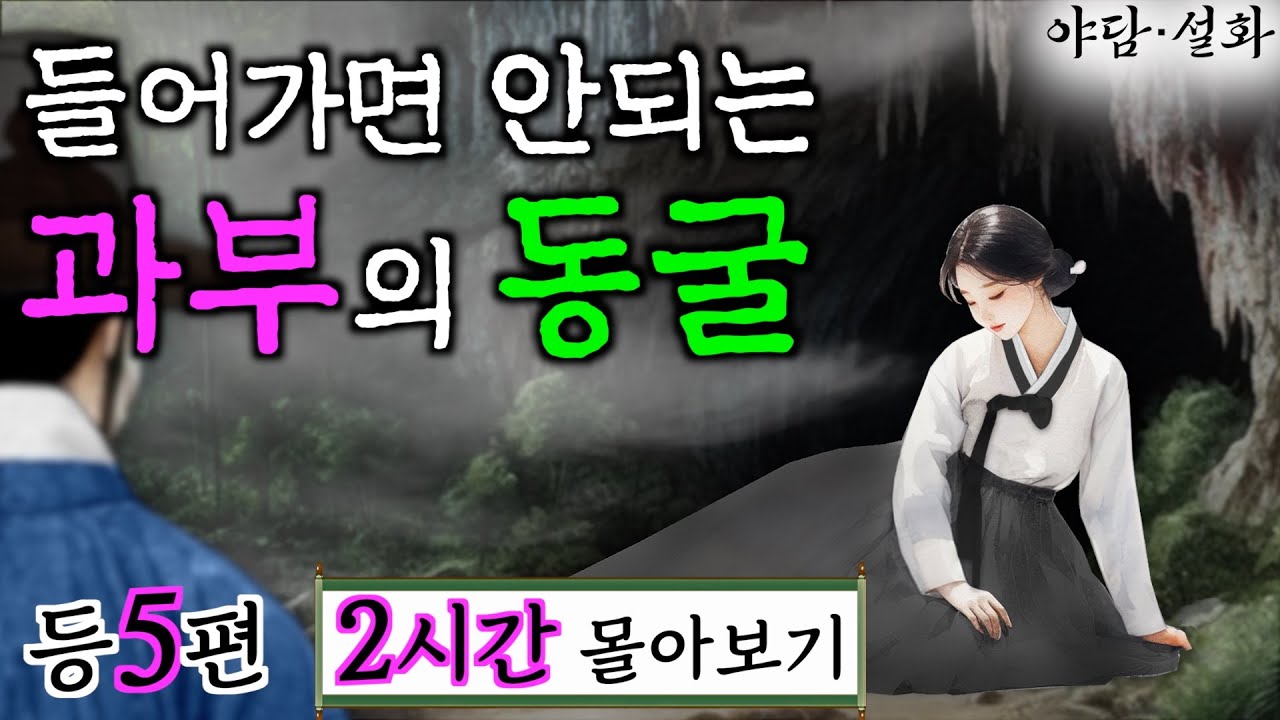 【추석특집】여우야담 2시간 몰아보기 '과거 보러가면 죽는 선비 이야기' 등 5편. 야담, 민담, 전설, 설화, 옛날이야기