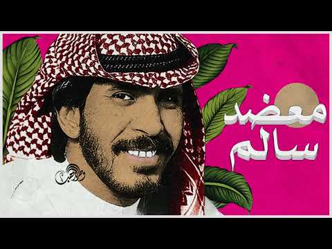 معضد سالم سمعت البلبل يغني