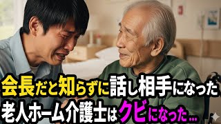 会長だと知らずに話し相手になった施設の介護士。即クビを言い渡された理由に涙が止まらない