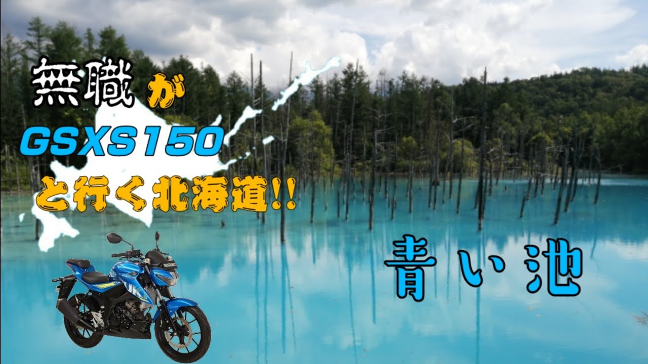 青湖 無職がGSXS150と行く!北海道ツーリングPart4 青い池 - YouTube