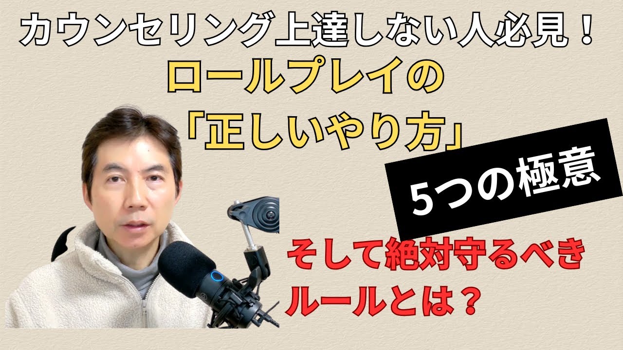 カウンセリング上達しない人必見！ロールプレイの「正しいやり方」5つの極意と絶対守るべきルール