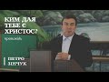 Ким для тебе є Христос? | проповідь | Петро Зінчук