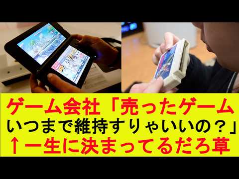 【悲報】ゲーム会社「売ったゲーム、いつまで維持すりゃいいんだ？」←一生に決まってるだろ草