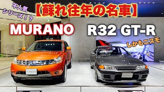 【蘇れ往年の名車】ニッサン ムラーノ& スカイライン GT-R（BNR32）ニスモ 実車見てきたよ☆NISSAN MURANO&Skyline GT-R nismo