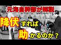 【元海上自衛隊幹部が解説】降伏すれば助かるのか?