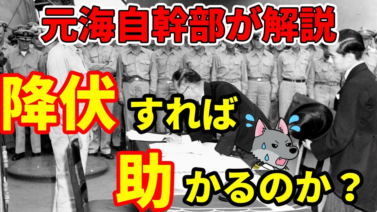 【元海上自衛隊幹部が解説】降伏すれば助かるのか？
