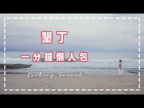 【旅遊】Kenting Vlog：從台南出發 墾丁行程一分鐘懶人包 ｜OB歐蓓粒