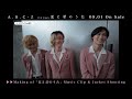 A.B.C-Z「夏と君のうた」特典映像ダイジェスト