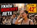 Адское лето в Японии! Мне стало плохо от жары в Токио