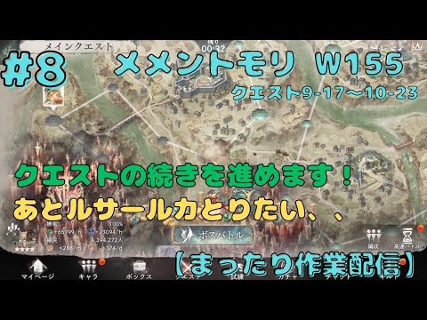 #8【メメントモリ_w155/作業配信】サブ垢でまったり遊びます（8日目/クエスト9-17～10-23）