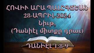 Նիւթ, (Դանիէլ միտքը դրաւ) ԴԱՆԻԷԼ 1:8-9 (28-ԱՊՐԻԼ-2024)