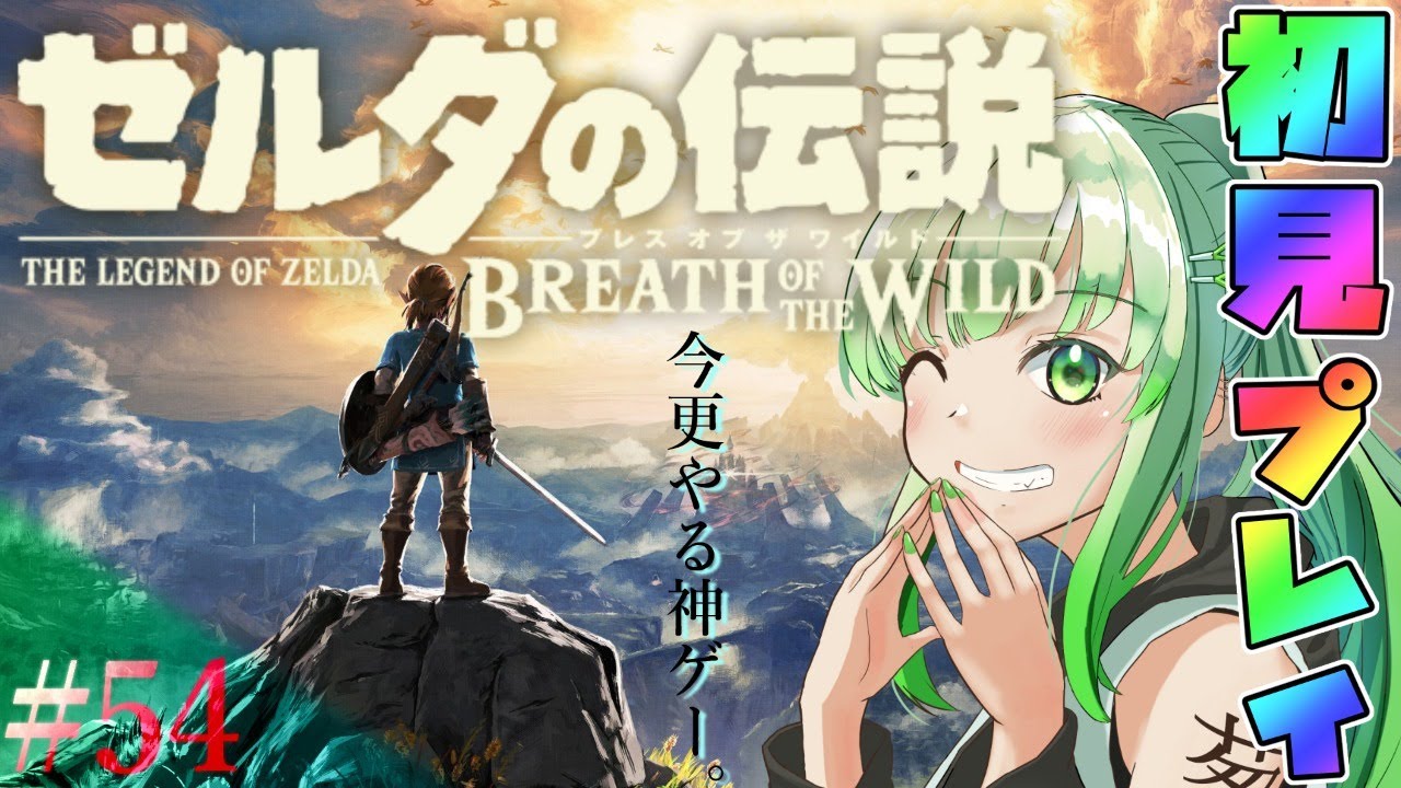 動画あり Part54 ゼルダの伝説botw 今更やる完全初見ブレスオブザワイルド Dlc ゼルダの伝説 Breath Of The Wild ゼルダの伝説ブレスオブザワイルド攻略動画まとめサイト