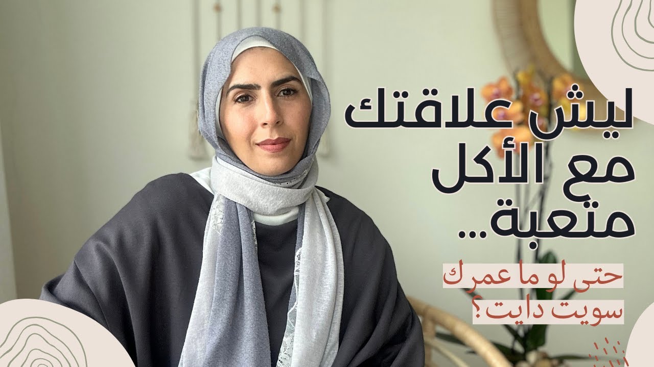 ليش علاقتك مع الأكل متعبة… حتى لو ما عمرك سويت دايت؟