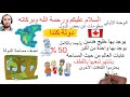 رحلة حول العالم دولة كندا الصف الرابع الابتدائى ترم ثانى 2026