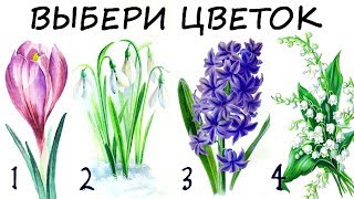 Тест! ЧТО ЖДЕТ ТЕБЯ ЭТОЙ ВЕСНОЙ? Выбери цветок!