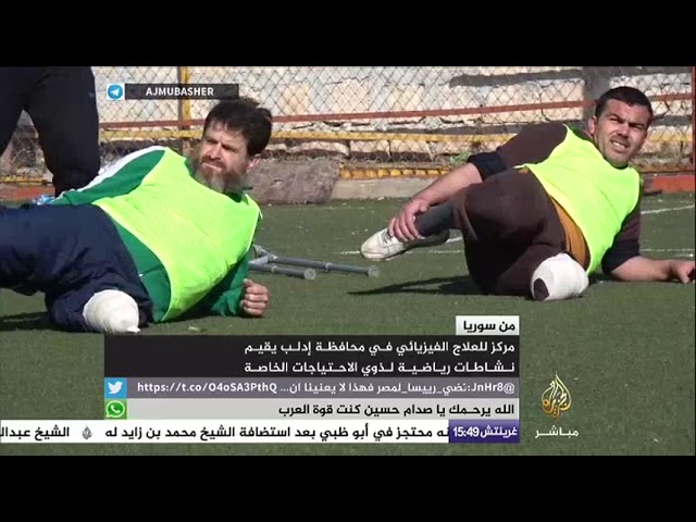مركز للعلاج الفيزيائي في محافظة إدلب يقيم نشاطات رياضية لذوي الإحتياجات الخاصة