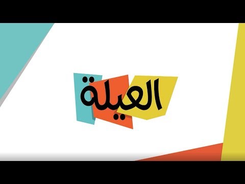 مسلسل العيلة جاك الخير