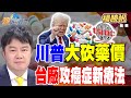 癌症新療法研討