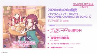 「プリンセスコネクト！Re:Dive　PRICONNE CHARACTER SONG 17」ダイジェスト試聴