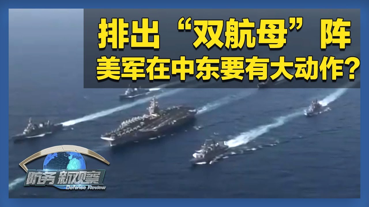 美军向中东增派战机和航母 美以军方高层会晤要对伊朗动真格?「防务新观察 Defense Review」20250406 | 军迷天下 ...