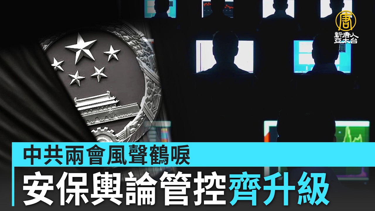 中共兩會風聲鶴唳 安保輿論管控齊升級