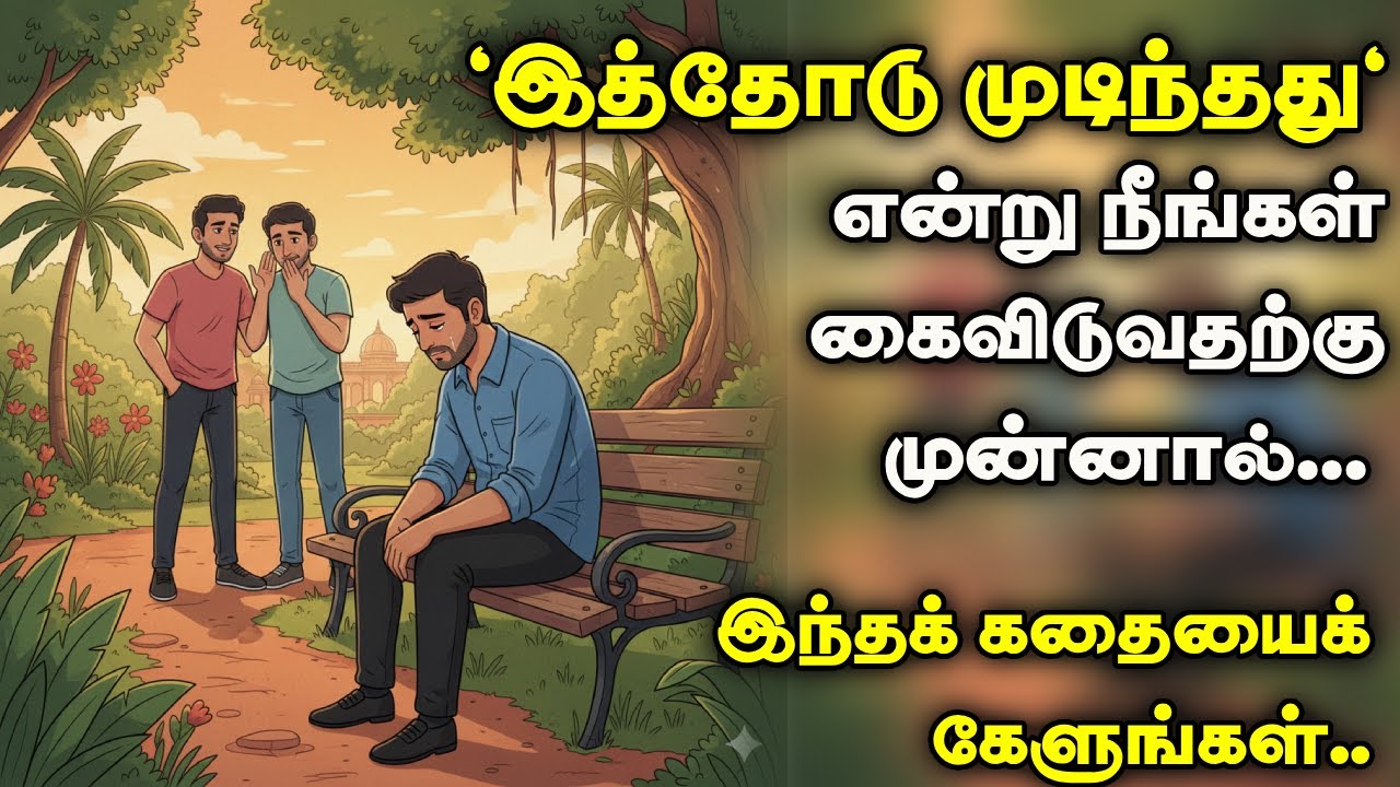 Before you give up, hear this! மீண்டு வாருங்கள் | Motivational story | Tamil stories|Thagaval Thalam