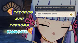 видео: ПИЦЦА для ГОСПОЖИ КАМИСАТО! ▶ Genshin impact (2 часть) картинка: ПИЦЦА для ГОСПОЖИ КАМИСАТО! ▶ Genshin impact (2 часть)