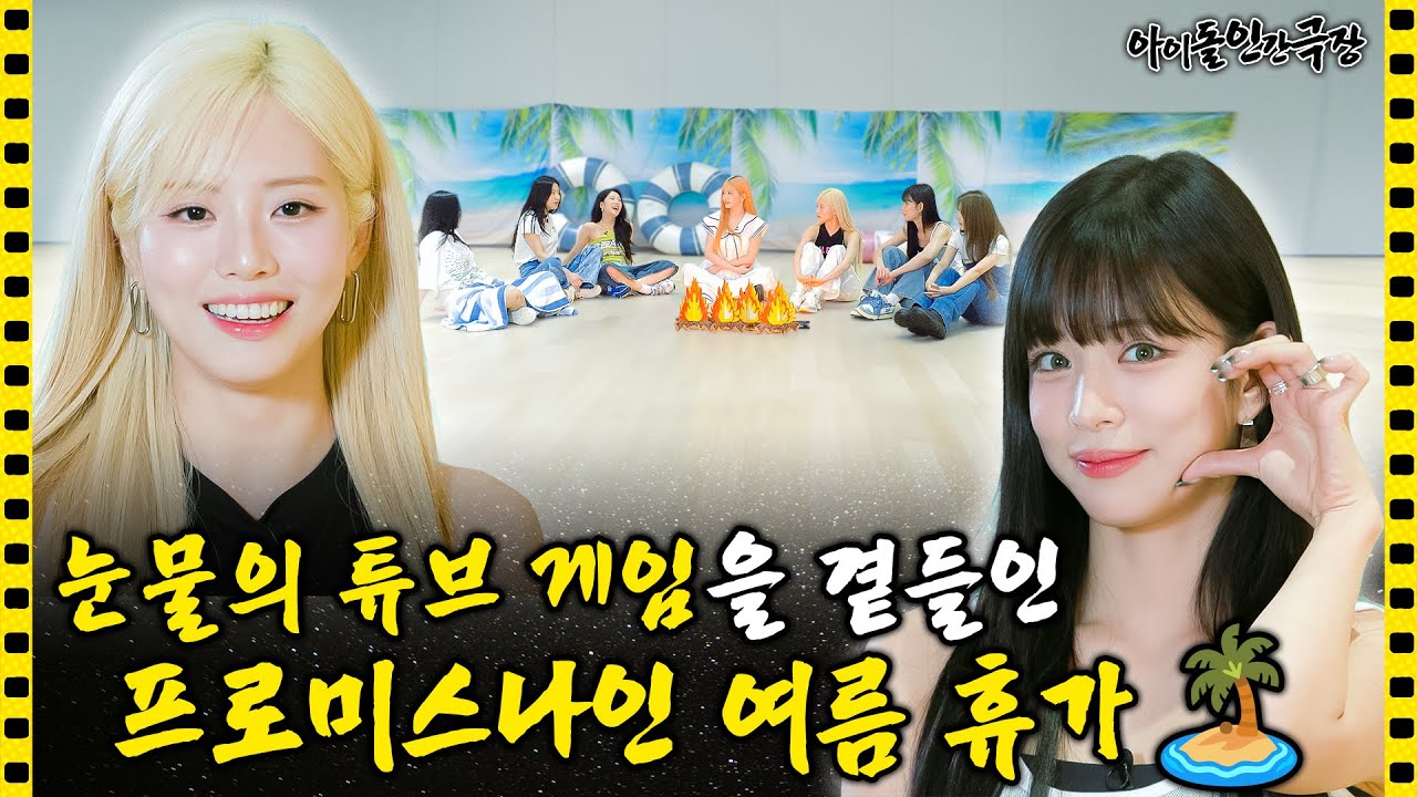 [SUB] 프로미스나인이 바닷가에서 몸싸움 한 이유 🤪 | 아이돌 인간극장