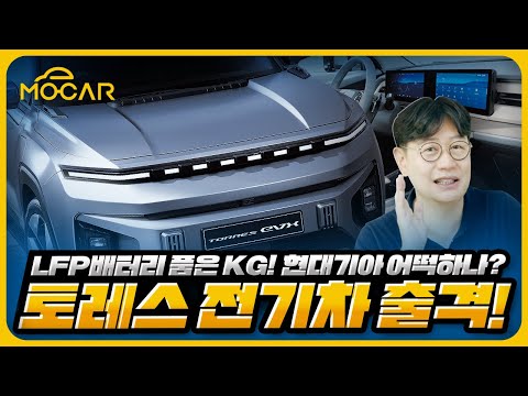 KG 토레스 EVX 전기차! 주행거리 433km, 3990만원에 구입 가능...코나, 니로 어쩌나!