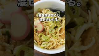 【混ぜて焼くだけ！１０分で作れる旨すぎカップ麺アレンジ】焼きどん兵衛の作り方 #shorts 【kattyanneru】