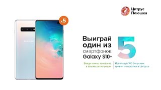 Розыгрыш 5 Samsung Galaxy S10 Plus