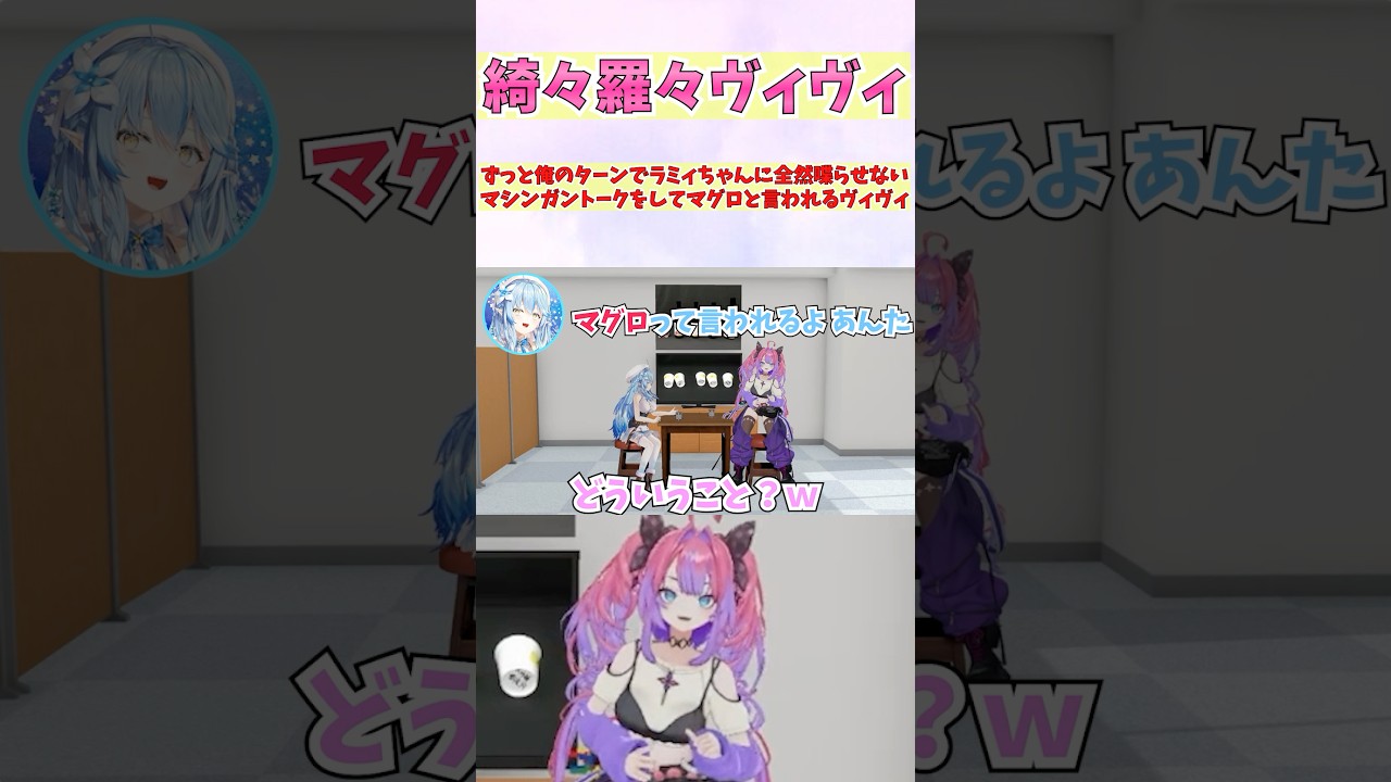 ずっと俺のターンで全然喋らせないマシンガントークをしてラミィちゃんにツッコまれるヴィヴィ #shorts #ホロライブ #切り抜き #vtuber #ホロ切り抜き #綺々羅々ヴィヴィ #雪花ラミィ