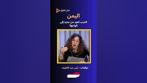 الحرب تعود من جديد إلى الواجهة اليمن #اليمن #ليلى_عبد_اللطيف
