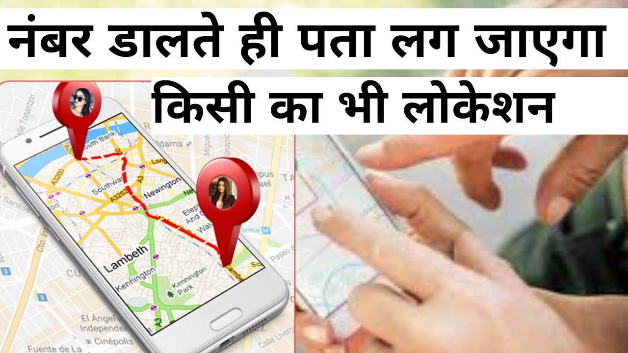 kisi bhi mobile number ki location kaise trace kare ? YouTube