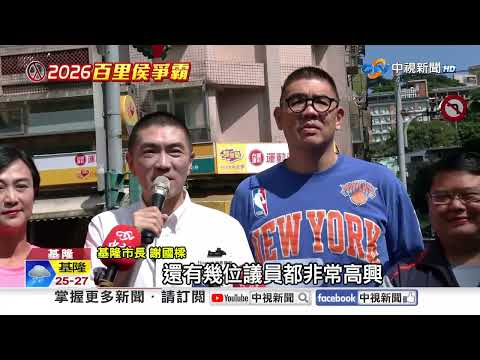 藍基.苗造勢拜票"拚連任" 賴清德連兩天跑桃園"拚勝選"│中視新聞 20261004