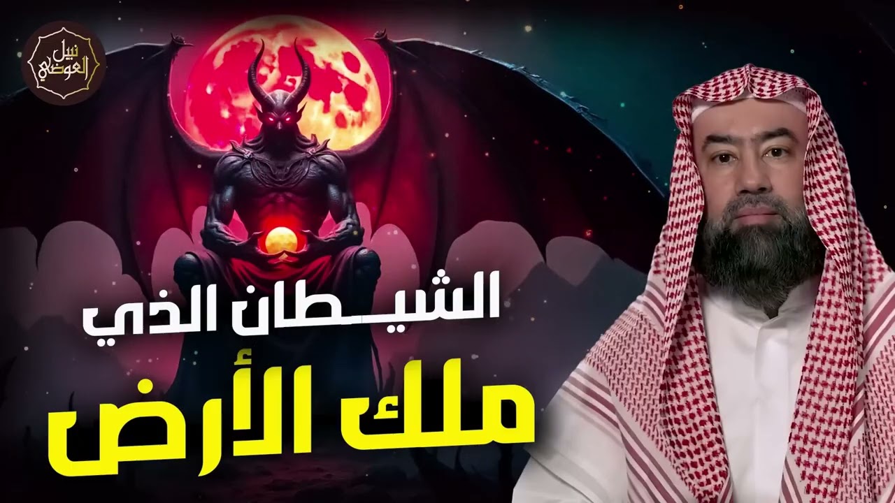 نبيل العوضي ¦ الشيطان الذي ملك الأرضوأقوي من حكم الارض؟ فمن هو وما قصته؟حليف إبليس