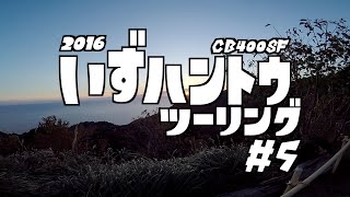 2016 伊豆ツーリング #5 堂ヶ島〜夕日ヶ丘オートキャンプ場〜あいあい岬 / CB400SF