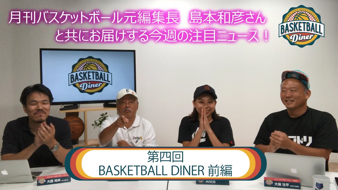 第四回 BASKETBALL DINER【前編】 YouTube