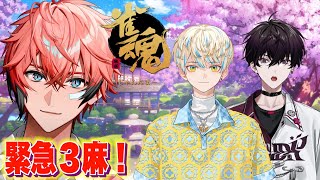 【雀魂】緊急３人麻雀！放課後前日！with 佐伯イッテツ、緋八マナ【にじさんじ / 赤城ウェン】