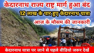 Kedarnath  weather update | Live Update Kedarnath | Kedarnath New Update | Kedarnath News