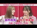 【乃木坂46 生ドル】新MC 矢久保美緒が登場!田村真佑とお互いに好きな所を発表♡「生のアイドルが好き」アフタートーク