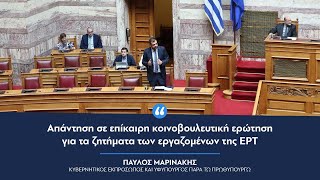 Παύλος Μαρινάκης | Απάντηση σε επίκαιρη ερώτηση για τα ζητήματα των εργαζομένων της ΕΡΤ - 22.04.2024