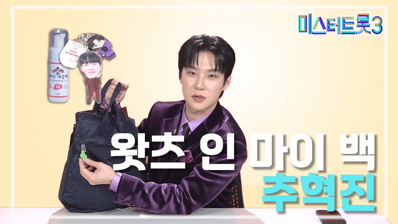 [왓츠인마이백] 추혁진의 가방엔 뭐가 있을까?!🎒 | 미스터트롯3
