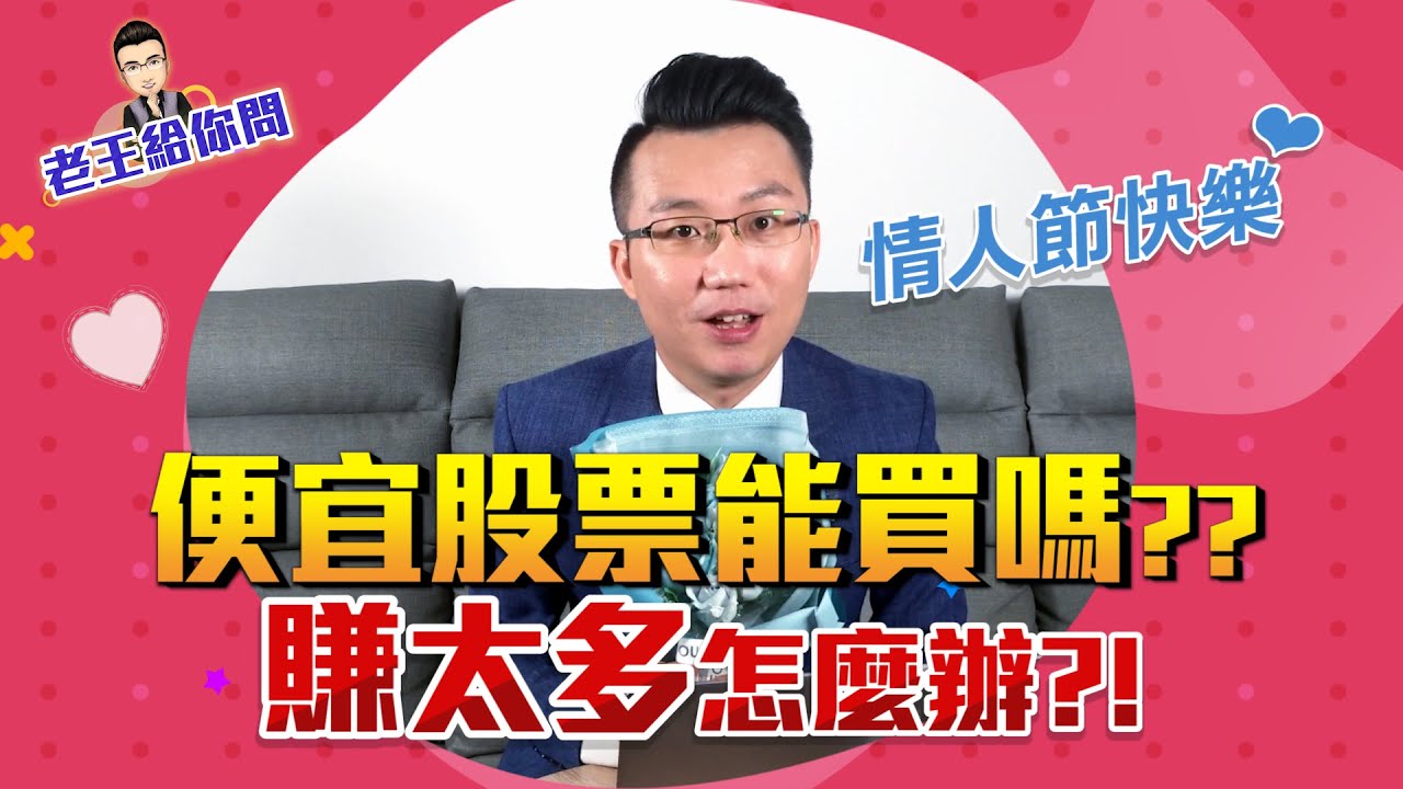 老王給你問 #6 讓我當你股市裡的情人（均線之下、賠錢如何調適）