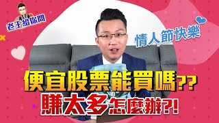 老王給你問 #6 讓我當你股市裡的情人（均線之下、賠錢如何調適）